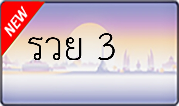 รวย 3